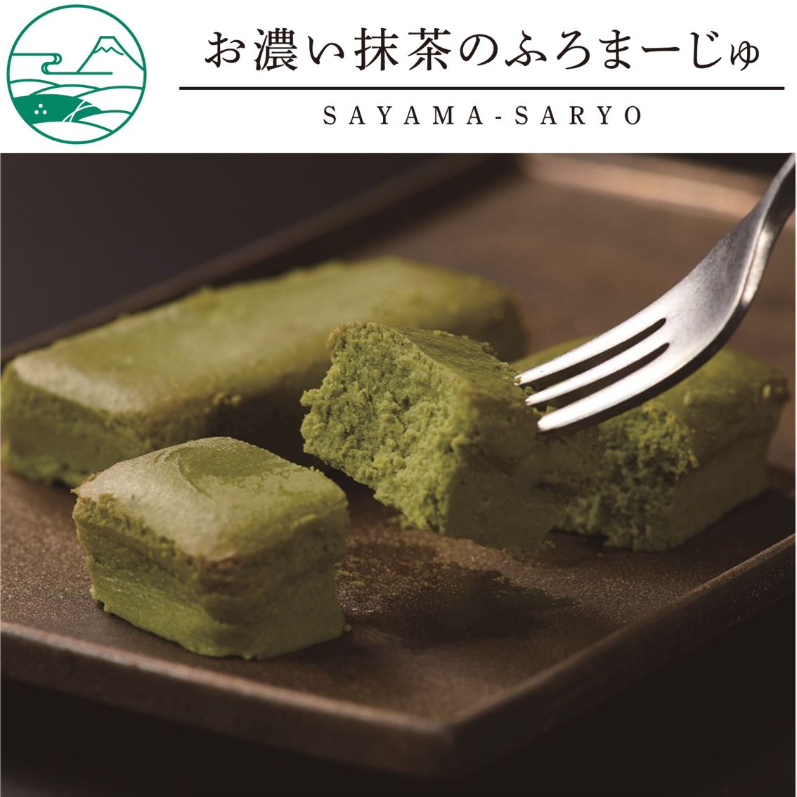 お濃い抹茶のふろまーじゅ　4個入狭山抹茶を贅沢に練り上げた「濃茶」となめらかでコクのある「フロマージュ」を組み合わせた濃厚なスイーツです。