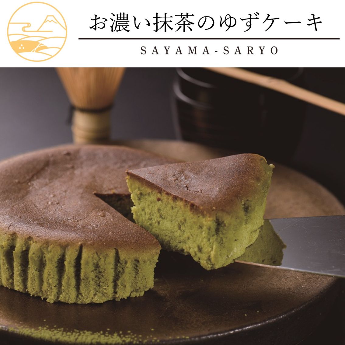 商品情報名称焼菓子原材料名クリームチーズ（オーストラリア製造（生乳、クリーム、食塩））、サワークリーム、クリーム、砂糖、液卵、加糖卵黄（卵黄、砂糖）、ゆずペースト（柚子皮、砂糖）小麦粉、食塩不使用バター、マーガリン、コーンスターチ／グリシン、安定剤（増粘多糖類）、pH調整剤、乳化剤、（一部に乳成分・卵・小麦を含む）内容量1個賞味期限最低賞味期限保証 14日　別途商品ラベルに記載保存方法直射日光、高温多湿を避け常温保存製造者または販売者株式会社ケヤキ堂埼玉県日高市鹿山397番地TEL　042-985-0500栄養表示（1個当たり）（推定値）エネルギー　704kcalたんぱく質　12.6g脂質　54.7g炭水化物　41.6g食塩相当量　0.72gお濃い抹茶のゆずケーキ狭山抹茶を贅沢に使用した濃厚な抹茶チーズケーキに、ゆずの爽やかな酸味や香りを組み合わせた和風のスイーツです。 埼玉土産、ゆず、狭山抹茶、抹茶、ケヤキ堂、ギフト、手土産 5
