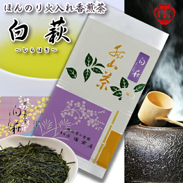 狭山火入れ香煎茶「白萩」生粋狭山茶・製茶工場直送!