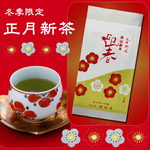 定番 健康志向 日本茶 お茶 お年賀 お歳暮 冬季限定 迎春 正月新茶 茶葉 緑茶 煎茶 お茶っ葉 狭山茶 埼玉県産 熟成 萎凋香 品種 ふくみどり 新芽 工場直送 産地直送 自家焙煎 プチギフト 高級 極上 贈り物 飲料 銘茶 売れ筋 健康志向