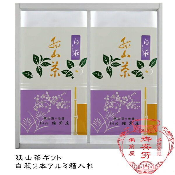 狭山茶 【産地工場直送】日本茶詰め合わせ狭山茶ギフト【白萩】2本箱入詰合せ日本茶/緑茶/父の日/お中元/敬老の日/お歳暮/ギフト