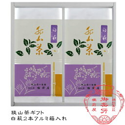 【産地工場直送】日本茶詰め合わせ狭山茶ギフト【白萩】2本箱入詰合せ日本茶/緑茶/父の日/お中元/敬老の日/お歳暮/ギフト