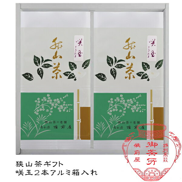 【産地工場直送】日本茶詰め合わせ狭山茶ギフト【咲玉】2本箱入詰合せ日本茶/緑茶/父の日/お中元/敬老の日/お歳暮/ギフト