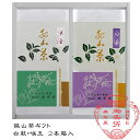【産地直送】日本茶ギフト詰め合わせ狭山高級煎茶【白萩・咲玉】2本箱入詰合せ贈り物のご進物各種のしの手配を承ります【楽ギフ_包装】【楽ギフ_のし宛名】【楽ギフ_メ...