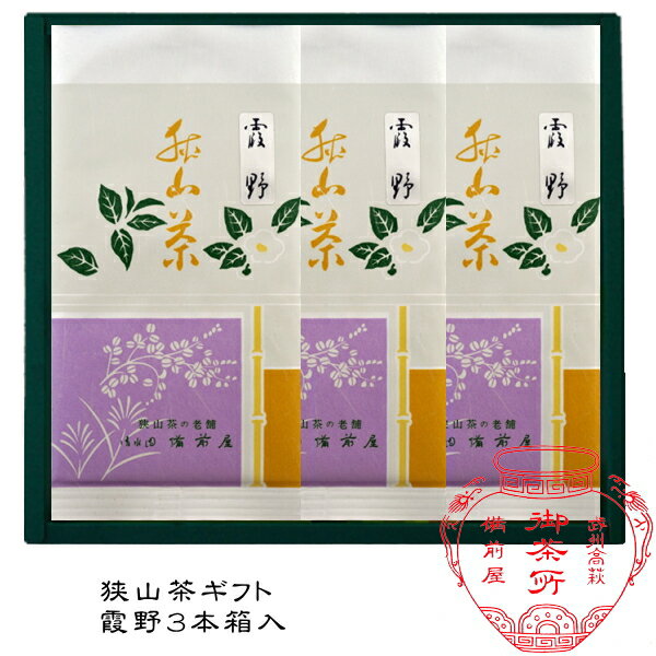 日本茶ギフト詰め合わせ萎凋香煎茶狭山高級煎茶3本箱入詰合せギフト送料無料各種のしの手配を承ります