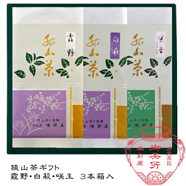 日本茶 緑茶 お茶 最高級茶 ギフト 詰め合わせ 寒中見舞い 内祝 お誕生日 水引 蝶結び 花結び 結び切り 御礼 快気祝 粗品 志 御供 御霊前 御仏前【送料無料 あす楽】【産地直送】狭山茶ギフト萎凋香煎茶【霞野】火入れ香煎茶【白萩 咲玉】3本詰め合わせ