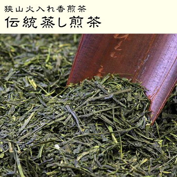 狭山伝統蒸し煎茶【日本茶/緑茶/お茶/狭山茶】