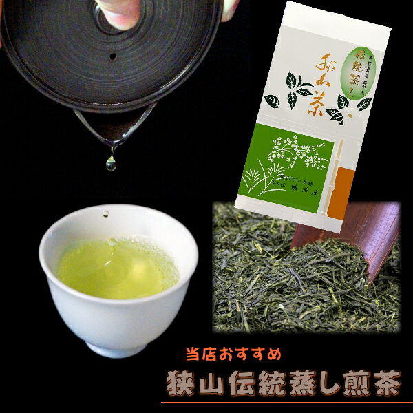 狭山伝統蒸し煎茶【日本茶/緑茶/お茶/狭山深蒸し茶】