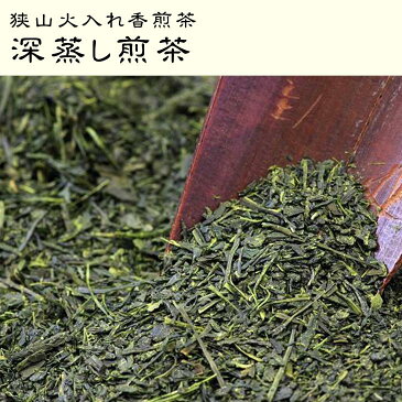 狭山火入れ香煎茶「深蒸し茶」生粋狭山茶・製茶工場直送!当店人気No.1【日本茶/緑茶/お茶/煎茶/狭山茶/茶葉/リーフ/深蒸し茶】