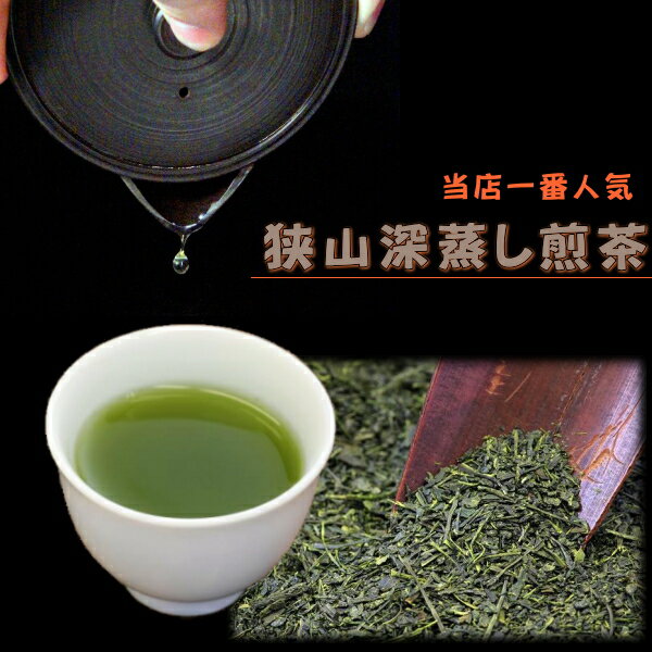 狭山深蒸し煎茶【日本茶/緑茶/お茶/煎茶/狭山茶/深蒸し茶】当店人気NO.1