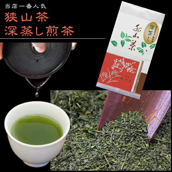 狭山茶 深蒸し茶 日本茶 お茶 茶葉 