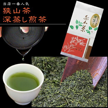 狭山火入れ香煎茶「深蒸し茶」生粋狭山茶・製茶工場直送!当店人気No.1【日本茶/緑茶/お茶/煎茶/狭山茶/茶葉/リーフ/深蒸し茶】