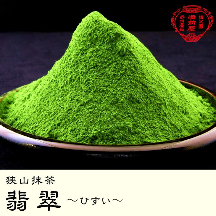 狭山抹茶「翡翠」埼玉県日高市産狭山抹茶【パウダー 粉末 茶葉】品種「ごこう」「こまかげ」園の一番茶のみ使用無添加・無着色の高級抹茶。