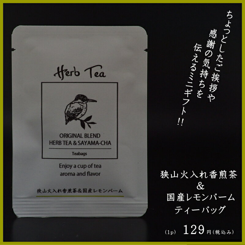 狭山火入れ香煎茶＆国産レモンバームティーバッグ国産ハーブ入日本茶／緑茶国産ハーブティー無添加・無香料ちょっとしたご挨拶感謝の気持ちを伝えるプチギフト!!女子会・結婚式の引き出物・出産・入学・転勤・退職・イベント・ノベルティー