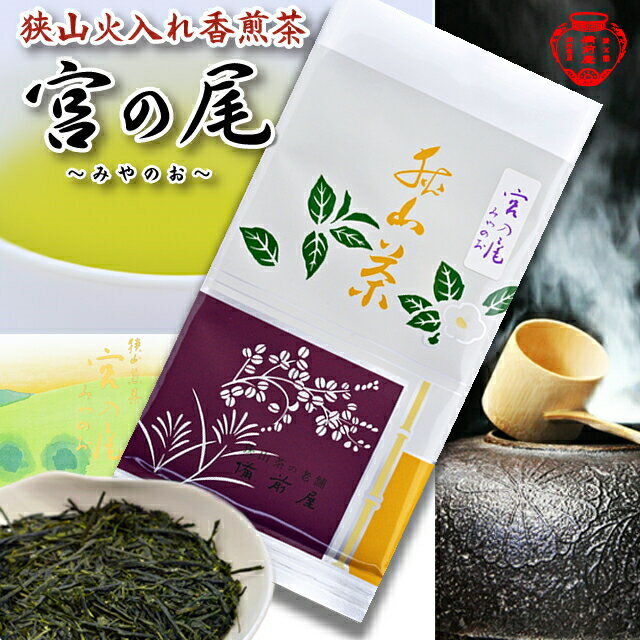 狭山火入れ香煎茶「宮の尾」生粋狭山茶・製茶工場直送!【上級煎茶/日本茶/緑茶/お茶】