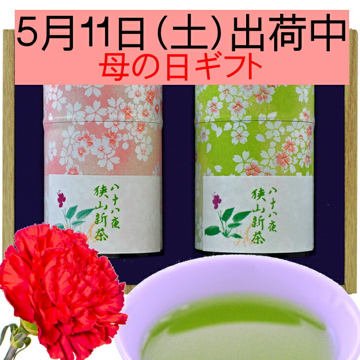 狭山茶 ～ 5/11(土) 出荷中 母の日 ギフト ～ あす楽 母の日ギフト 新茶 お茶 和紙缶 カーネーション 生花 1本 あす楽 最高級 八十八夜 母の日ギフト 日本茶 緑茶 茶葉 全国送料無料 セット ギフトセット 贈り物 カード 母 ラッピング 狭山茶 埼玉県 50代 60代 70代 風呂敷