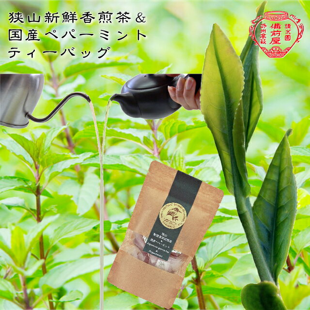 ティーバッグ お茶 緑茶 日本茶 ペパーミント 落合ハーブ園 静岡県産 ドライ ハーブ 国産 ハーブティー 有機ハーブ 無添加 無香料 新鮮香煎茶 爽やかな香り あまみ 香り 余韻 狭山茶 水出し マグカップ ハーモニー 萎凋 スポーツ 安心 安全