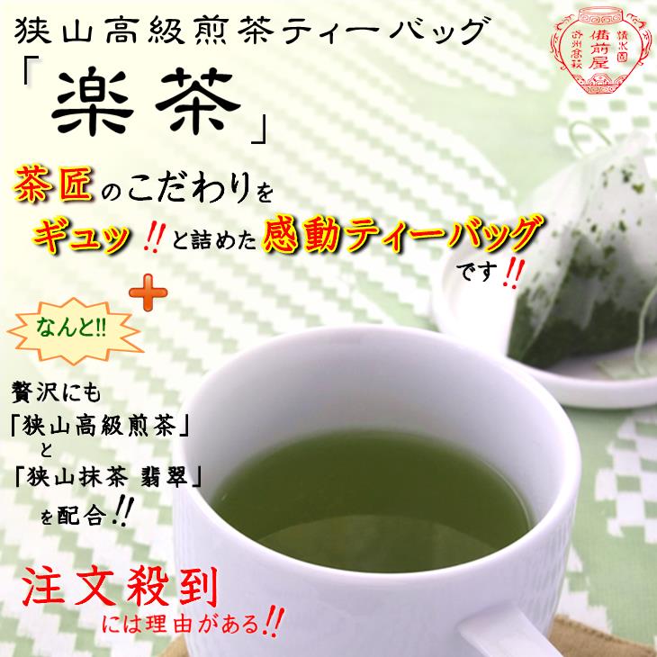 日本茶高級ティーバック狭山茶・楽茶【緑茶/日本茶/煎茶ティーバッグ】海外のお土産に最適