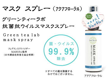 除菌マスクスプレー「アクアフローラル」5月初旬出荷予定【ウイルス 細菌 99.9%除去】除菌スプレー日本製 除菌 消臭 抗菌 アロマ 【成分 カテキンカテプロテクト(カテキン脂肪酸エステル）・DPG・エタノール・グリチルリチン酸ジカリウム・精製水】