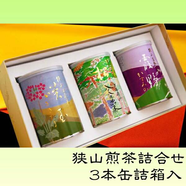 日本茶 緑茶 お茶 最高級茶 ギフト 詰め合わせ 茶葉 緑茶 煎茶 埼玉 県産 新茶 高級 極上 贈り物 狭山茶缶詰3本入【松籟・霞野・咲玉】ギフト送料無料お歳暮ギフト 内祝 お誕生日 水引 蝶結び 花結び 結び切り 御礼 快気祝 御供 御仏前