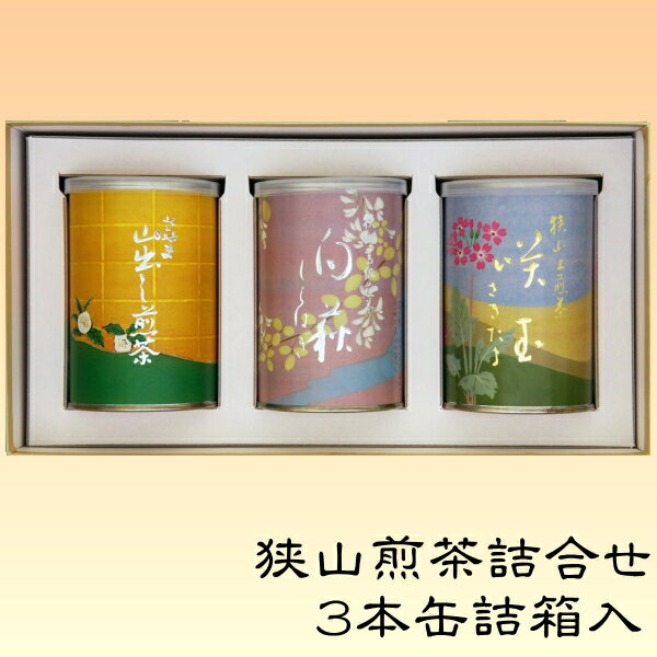 狭山茶 狭山茶ギフト缶詰3本箱入【白萩・咲玉・特選山だし】【日本茶/緑茶/お茶/ギフト/詰め合わせ】