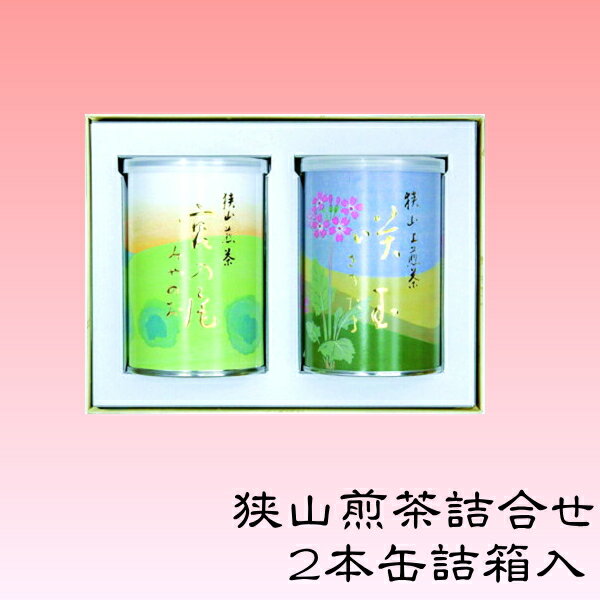 狭山茶 狭山茶 缶詰2本箱入ギフト【咲玉・宮の尾】