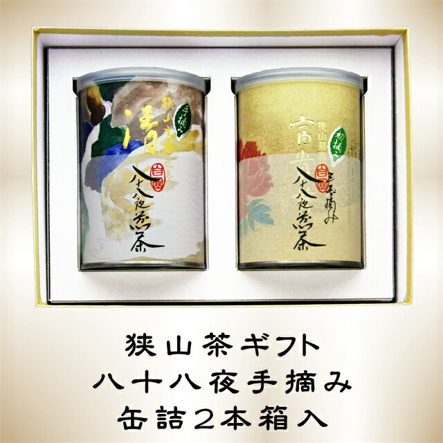 狭山茶 【送料無料 あす楽】内祝 お誕生日 水引 蝶結び 花結び 結び切り 御礼 快気祝 粗品 志 御供 御霊前 御仏前 偲草 粗品 缶入り 日本茶 緑茶 お茶 煎茶 最高級茶 ギフト狭山茶手摘み茶缶詰2本箱入【富貴昔・清水昔】ギフト送料無料