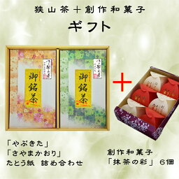 狭山茶 日本茶 お茶 和菓子 ギフト 抹茶 自家製 抹茶餡 桃山生地 創作和菓子 敬老の日【全国送料無料 あす楽】お菓子 茶葉 お茶 緑茶 日本茶 煎茶 ギフト 高級 贈り物 飲料 銘茶 プレゼント 進物 包装 狭山茶 品種 飲み比べ おすすめ 内祝 お誕生日 蝶結び 花結び