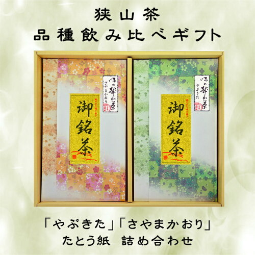 狭山茶 品種飲み比べやぶきた＆さやまかおり詰め合わせ日本茶 お茶 ギ...