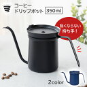 【ワンダフルデー限定P10倍】ドリップポット 350ml コーヒーポット コーヒードリップポット ステンレス製 ミニ ドリップコーヒー 点滴 ドリップコーヒーポット ハンドドリップ コーヒーケトル コーヒーやかん カフェ ポット 細口ポット やかん 1人用