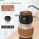 コーヒードリッパー 珈琲ドリッパ