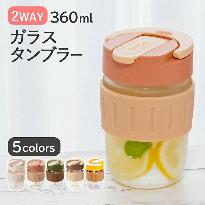 水筒 ストロー 2way 直飲み 360ml 蓋付き ガラス製 耐熱 コーヒーボトル タンブラー マグカップ マイボトル ガラスボトル クリアボトル 2in1 男の子 女の子 持ち運び こぼれない 漏れにくい 炭酸 スポーツ飲料対応 RANS TUMBLER