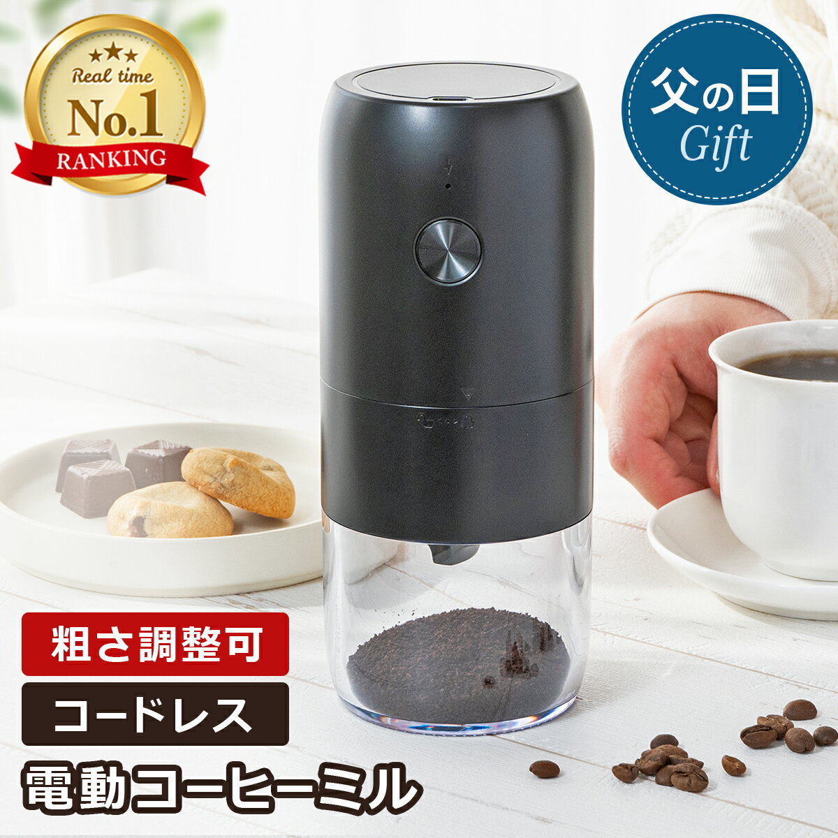 【600円OFFクーポン】コーヒーミル 電動 コーヒーグラインダー コードレス USB充電...