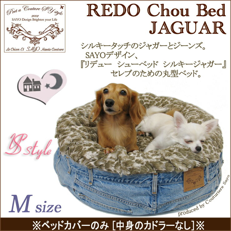 ルシアンエサヨ 【リデューシューベッドカバー】 ヒョウ柄 レオパード シルキータッチ ジャガー デニム 犬 ベッドカバー ※カバーのみ中身なし シルキージャガー Mサイズ 【販売未定】