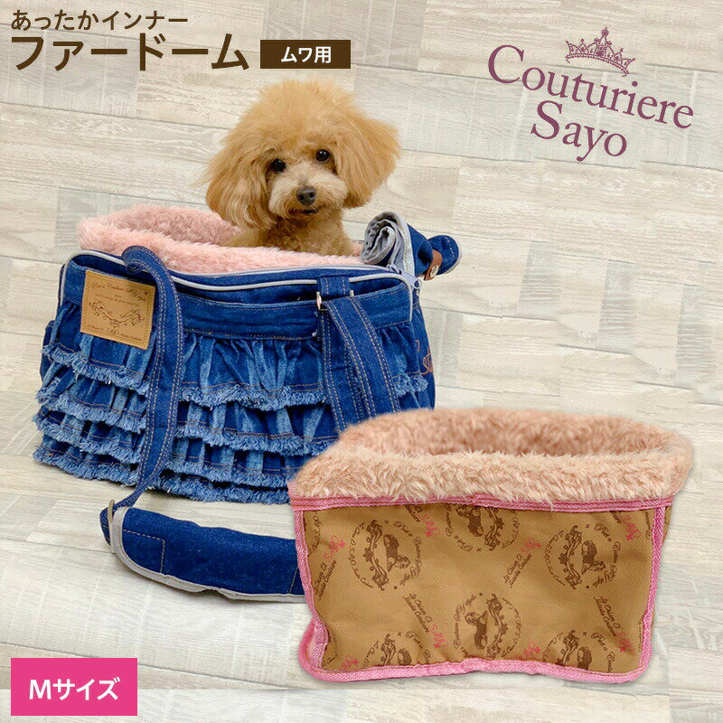 再入荷【あったかインナーバック ファードーム】 リデュームワ用 Mサイズ モカ柄【ピンク】【在庫商品】【あす楽対応】 バッグアクセ レディース レデイース バッグ チャ-ム ふわふわ その1