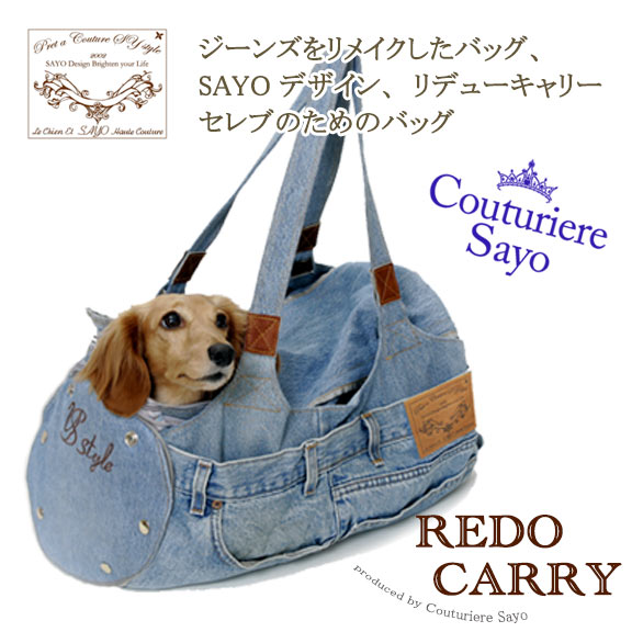 再入荷 ルシアンエサヨ リデューキャリー インディゴブルー Sサイズ【〜4kg】 SAYO デニム ジーンズ リメイク 小型犬猫用ボストン 犬用 キャリーバック かわいい お出かけ アウトドア お散歩 機内持ち込み 【在庫商品】【あす楽対応】