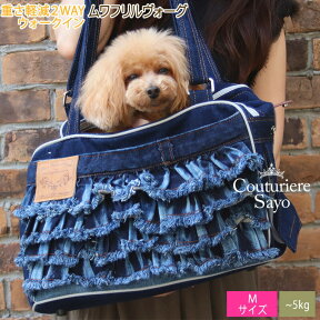 再入荷 ルシアンエサヨ 【リデュームワ ヴォーグフリル】 インディゴブルー Mサイズ 【～7kg】 犬用 キャリーバッグ 猫用 ドッグ 自立 ペット SAYO デニム ジーンズ リメイク おしゃれ 電車 旅行 機内持ち込み 【在庫商品】【あす楽対応】