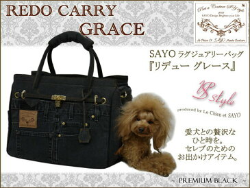 再入荷 ルシアンエサヨ 【リデューグレース Mサイズ】【〜5kg】 プレミアムブラック SAYO高級バッグ 犬 キャリーバッグ おしゃれ 【在庫商品】【あす楽対応】