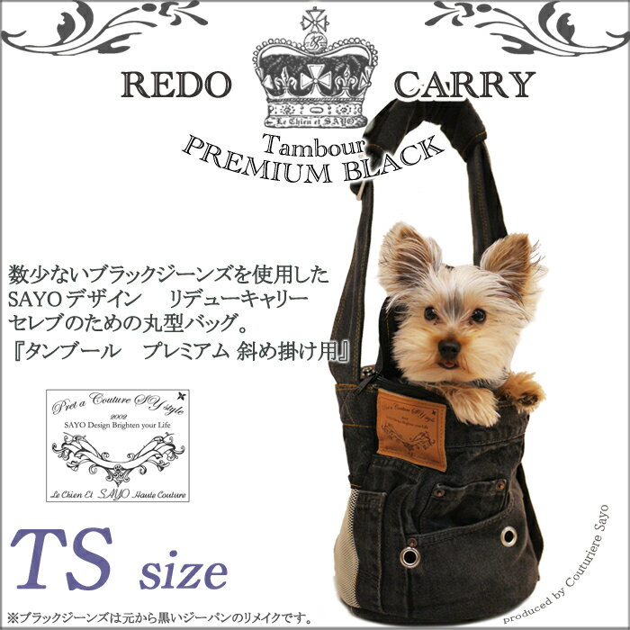 再入荷※ ルシアンエサヨ ショルダー 犬用 キャリーバッグ 【タンブール 斜めがけ プレミアムブラック】 TSサイズ 【〜1.8kg】 デニム ジーンズ リメイク 【在庫商品】【あす楽対応】