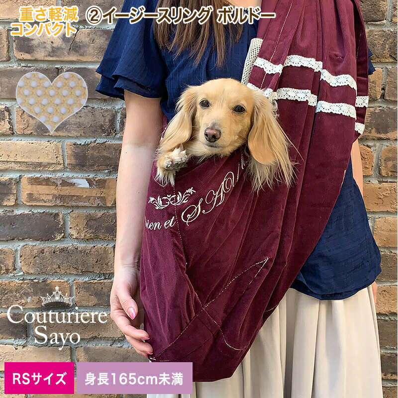 ルシアンエサヨ イージースリング 数量限定ボルドー RS【〜5kg】 ラウンド120cm 犬 小型犬用 コットン バッグスリング ペット PET 抱っこ紐 キャリー ペット グッズ ペット 【在庫商品】【あす楽対応】