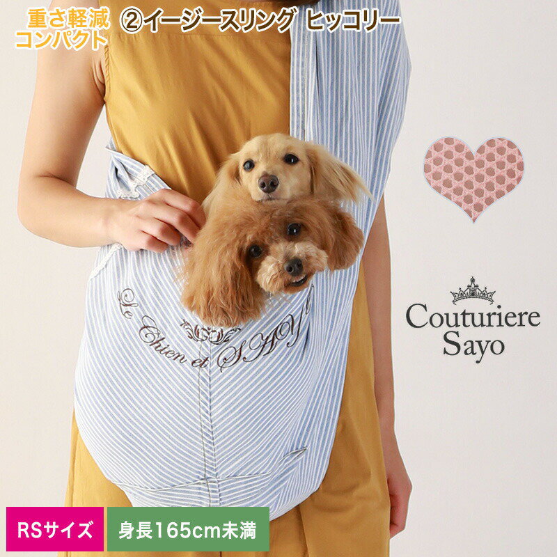 再入荷 ルシアンエサヨ リデュー犬猫SAYOイージースリング ヒッコリー ピンクネット RS【〜5kg】 【受注生産】【お仕立て約4ヶ月後~】