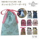【マナーポーチ シャルボン】 S/M 9種類 デニム 柄物 水玉 再入荷 抗菌 マスクケース ルシアンエサヨ 小型犬用 お出かけ うんち袋 お散歩 ウンチ処理袋...