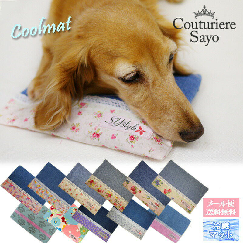 再入荷 SAYOデザイン【クールマット 保冷ジェル入り】300g 新作 ペット用 猫 犬おしゃれ ひんやりマット 冷感 涼感寝具 夏用 洗える 冷たい 犬 冷感マット まくら 【3300円以上メール便送料無料】【在庫商品】