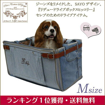 再入荷 ルシアンエサヨ 犬用 ドライブボックス ドライブ ボックス ヒッコリー Mサイズ 【〜10kg】 折り畳みコンパクト デニム ジーンズ オンリーワン リメイク 小型犬 犬猫兼用 車 内ペットお出かけアウトドアおしゃれ 【在庫商品】少し味あり