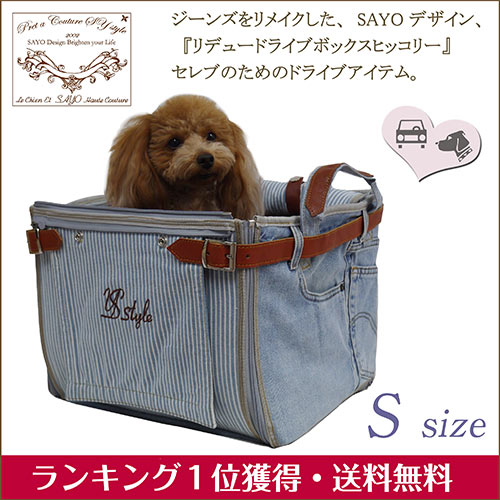 楽天ルシアン・エ・サヨ再入荷 犬用 ドライブボックス ルシアンエサヨ ヒッコリー Sサイズ【〜5kg】 折り畳みコンパクト デニム ジーンズ オンリーワン リメイク 小型犬 犬猫兼用 車 内ペットお出かけアウトドアおしゃれ 【在庫商品】【あす楽対応】