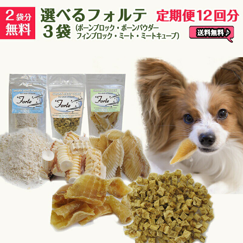 完全無添加 犬 おやつ 無添加 国産 手づくり 猫 魚 【定期便12回分】最高級鮫【フォルテ】 シャーク シリーズ 選べる3種セット【2袋分無料】 ヨシキリザメ コンドロイチン コラーゲン含 天然素材 【送料無料】 【在庫商品】【あす楽対応】