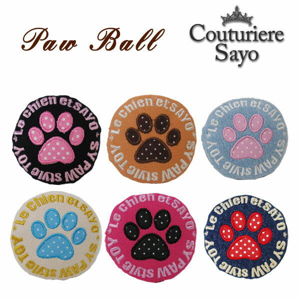 【SAYOパウボール】 子犬 おもちゃ 【3300円以上メール便送料無料】 【在庫商品】【あす楽対応 ...