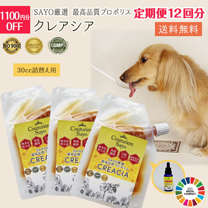 【定期便12回分】【適正製造基準】SAYO厳選 最高品質 プロポリス クレアシア 30cc 詰替え用 68640円⇒67540円 犬 猫 うさぎ フェレット 小動物 無添加 【在庫商品】【メール便送料無料】 【獣医推奨】