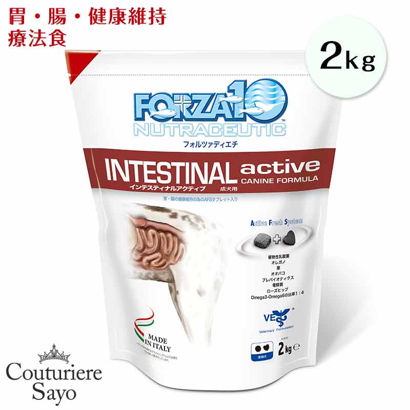 フォルツァ10 ドッグフード (インテスティナル アクティブ) 小粒 2kg【胃腸 食事療法食 】