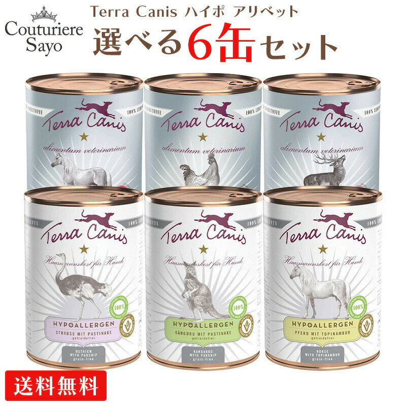 楽天ルシアン・エ・サヨテラカニス ハイポ アリベット 選べる 6缶セット 送料無料 （仔牛・鹿肉・オーストリッチ・馬肉・カンガルー）　400g